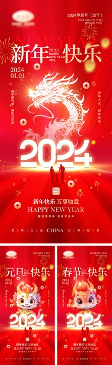 2024元旦海报