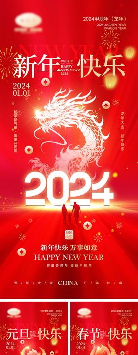 2024元旦龙年海报