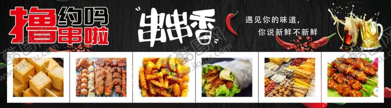 编号：85079001260509588730【酷图网】源文件下载-串串香