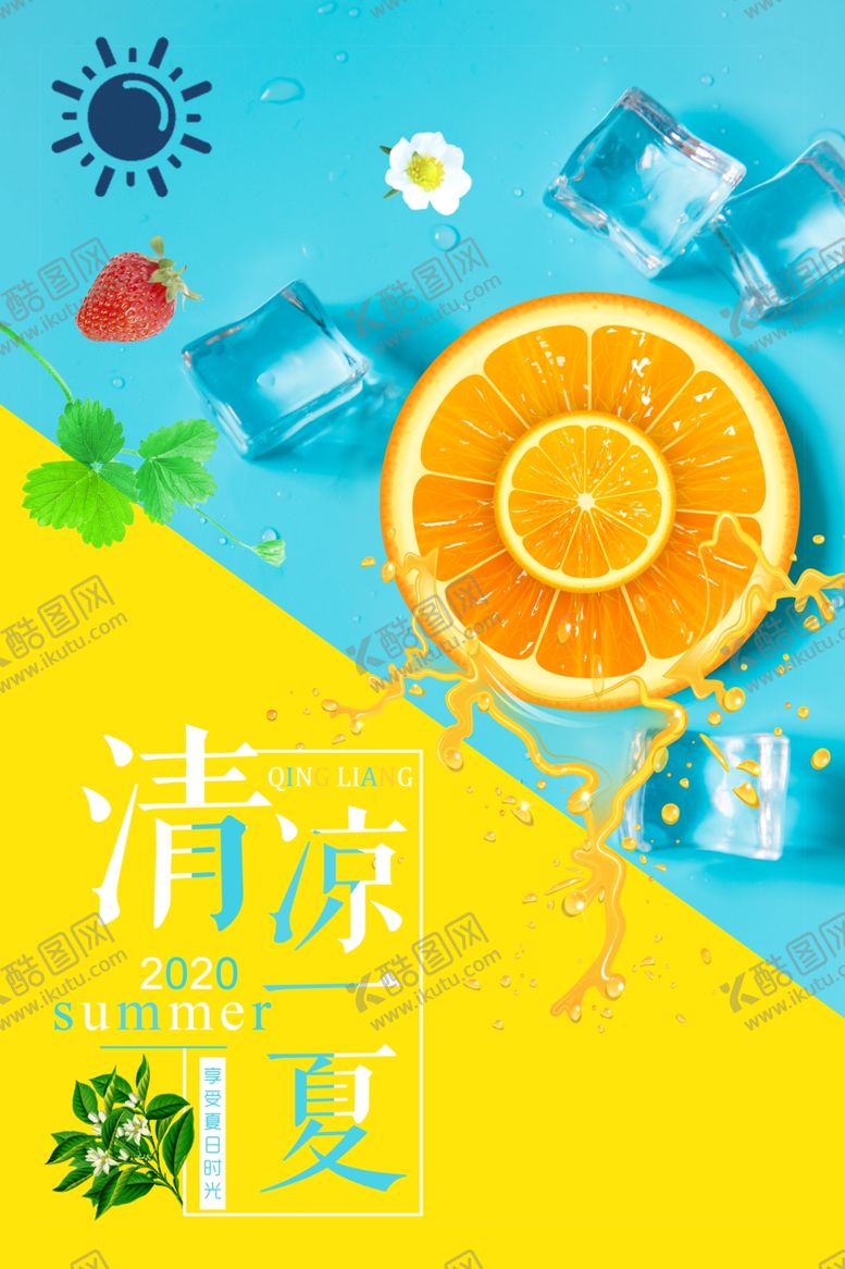 编号：89624106281332329596【酷图网】源文件下载-清凉一夏