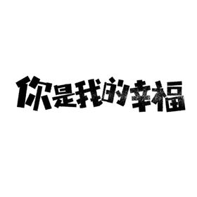 情人节字体