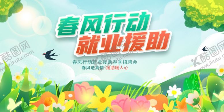 编号：20647402061924492555【酷图网】源文件下载-春风行动就业援助春季招聘
