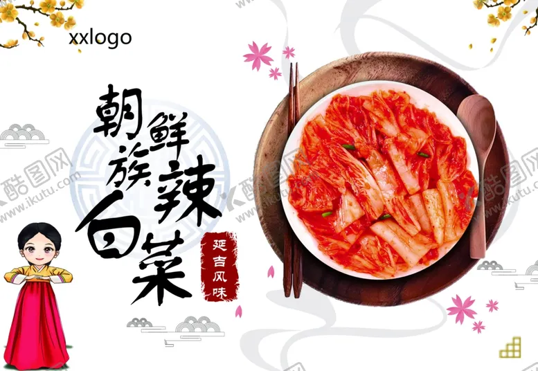 编号：61021509171050532795【酷图网】源文件下载-朝鲜辣白菜