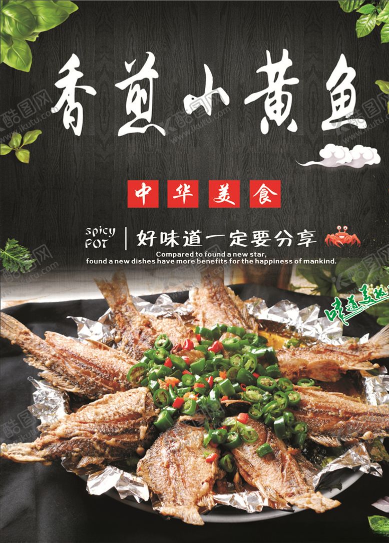 编号：53206810220001492399【酷图网】源文件下载-香煎小黄鱼海报