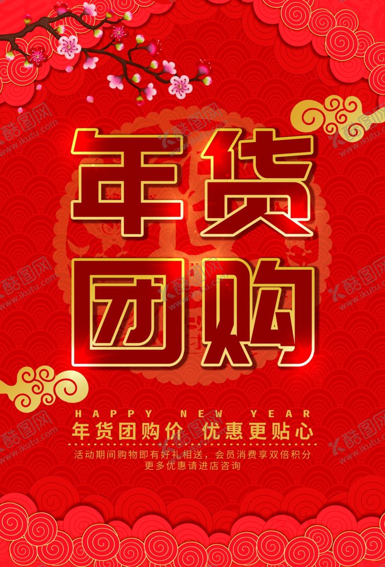 编号：61379110042041558075【酷图网】源文件下载-年货团购