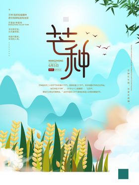 芒种海报