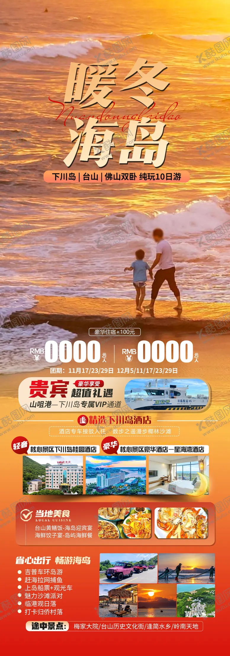 编号：13181604222306541234【酷图网】源文件下载-暖冬海岛旅游海报