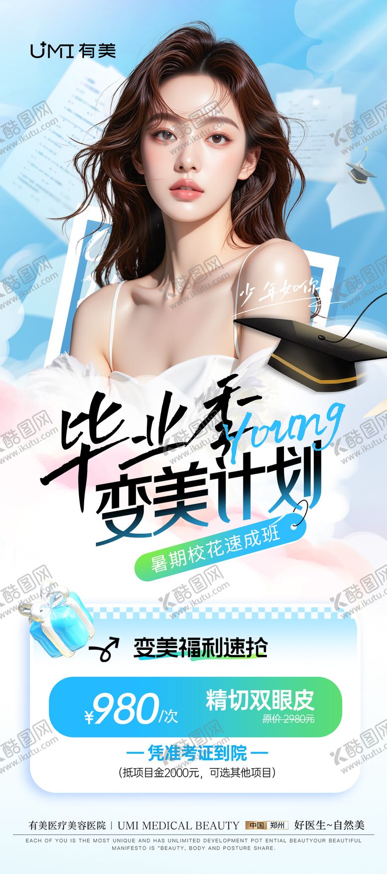 编号：40151506172001356659【酷图网】源文件下载-医美毕业季变美活动海报
