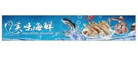 美味 海鲜  海报  喷绘