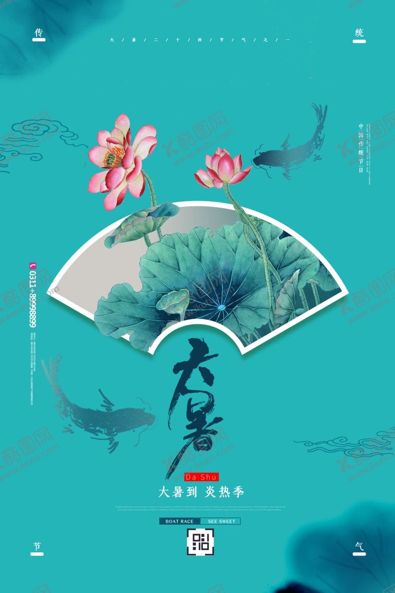 编号：96119702161808277001【酷图网】源文件下载-大暑海报