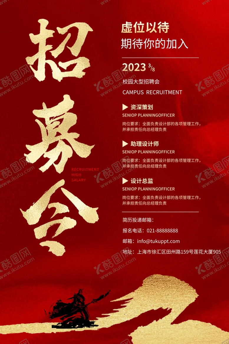编号：14548301280920066808【酷图网】源文件下载-招募令