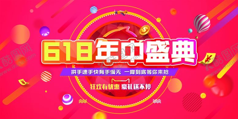 编号：39858506280339037261【酷图网】源文件下载-618海报