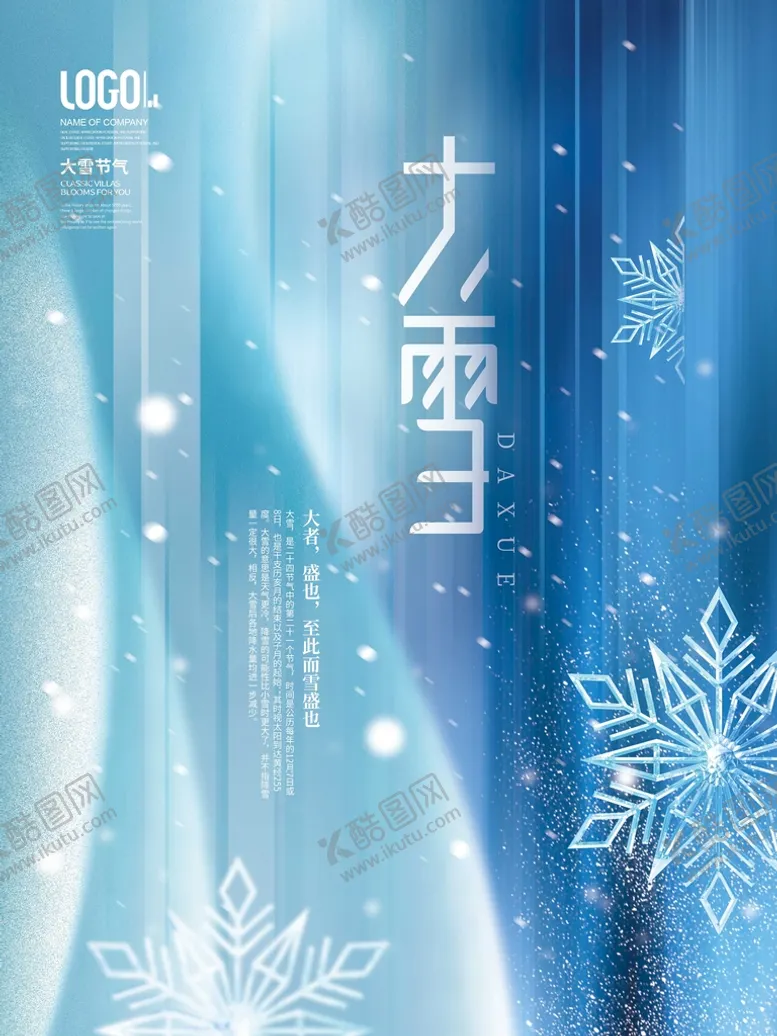 编号：01893209131521351357【酷图网】源文件下载-大雪海报
