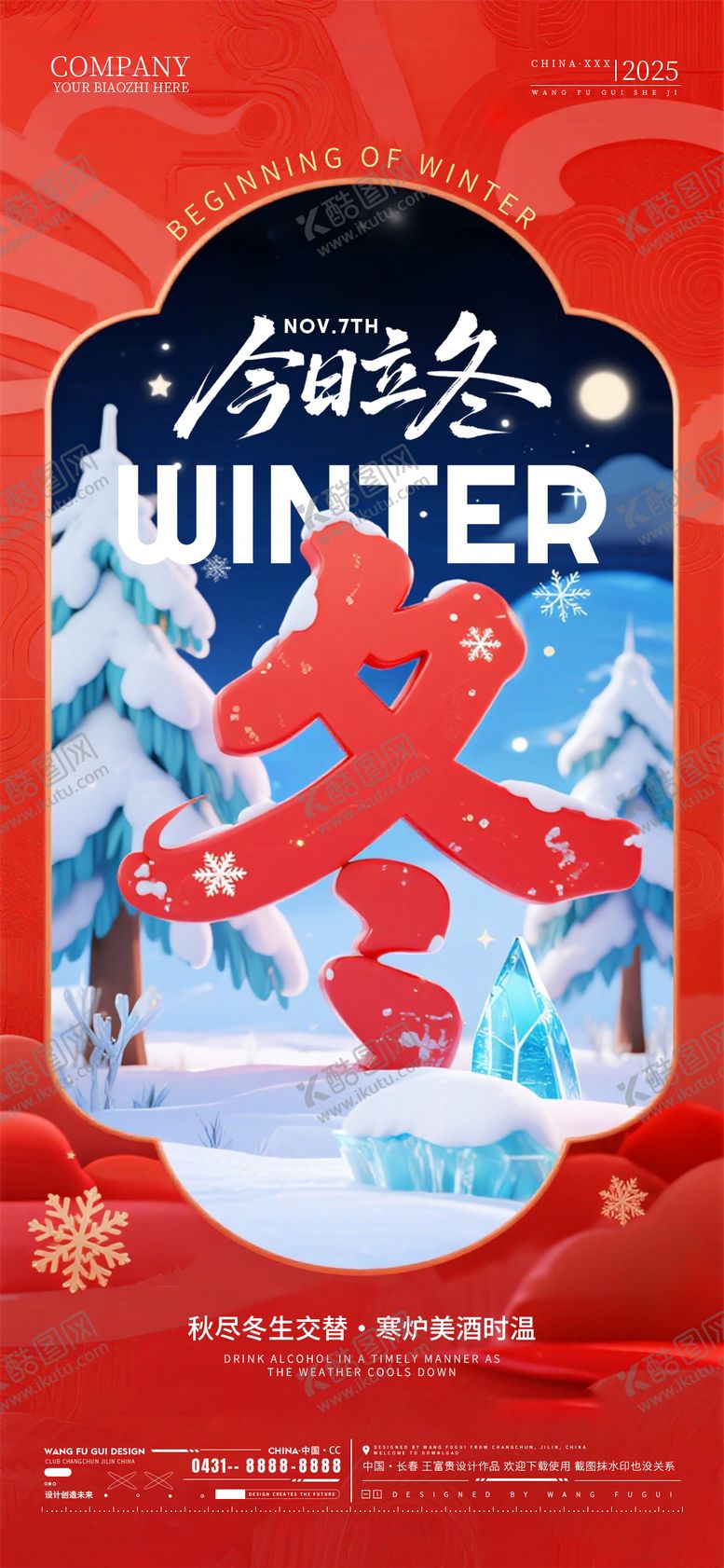 编号：50917311010229271887【酷图网】源文件下载-酒吧夜店ktv立冬节气海报
