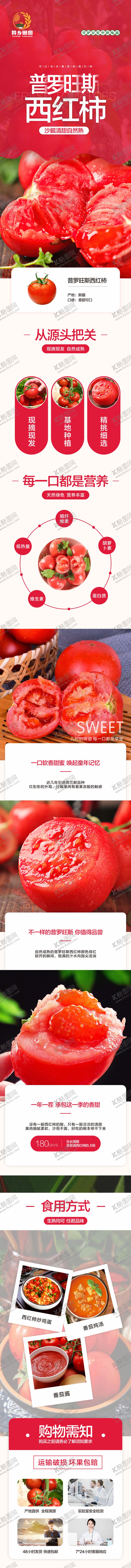 编号：21457312011626579639【酷图网】源文件下载-西红柿电商详情页