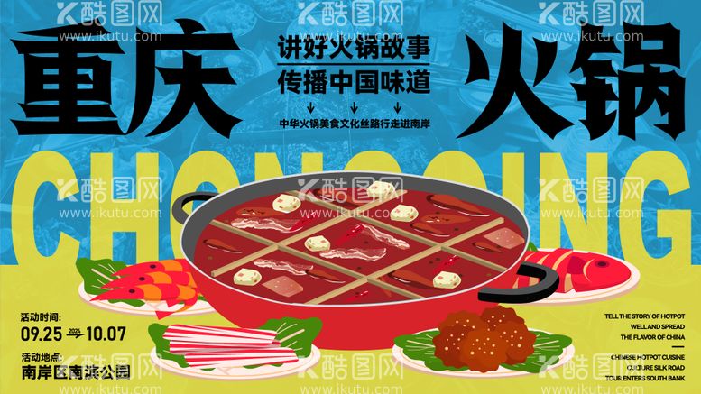 编号：74728912051712015521【酷图网】源文件下载-重庆火锅美食文化节活动主kv背景板