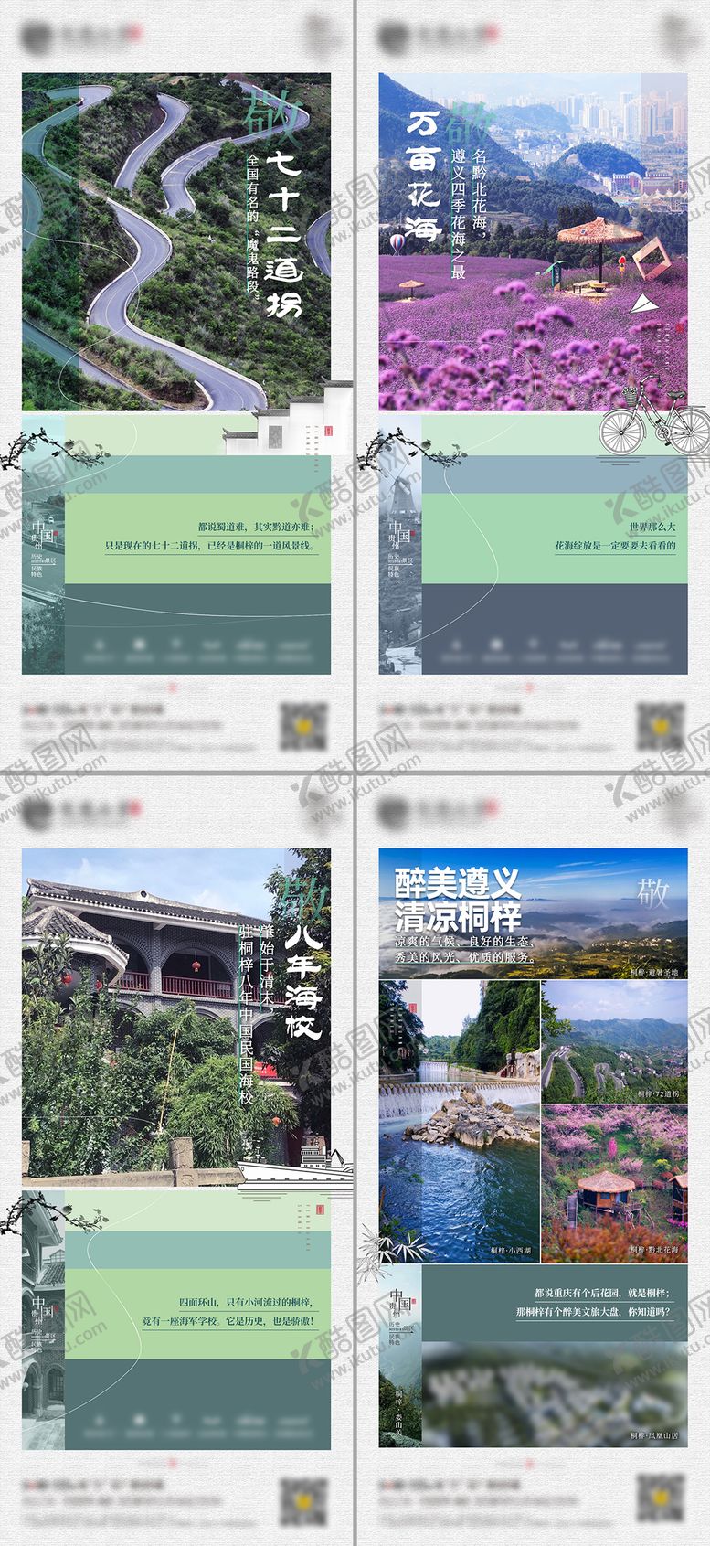 编号：23555810070506097414【酷图网】源文件下载-地产价值贵州遵义景点海报