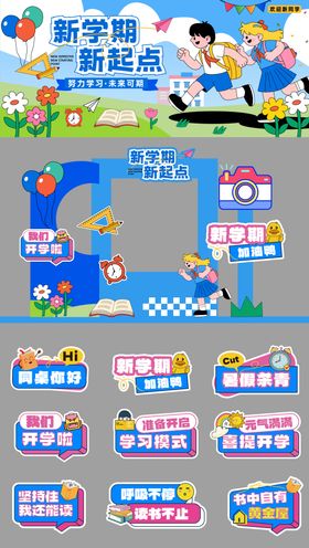 开学系列设计
