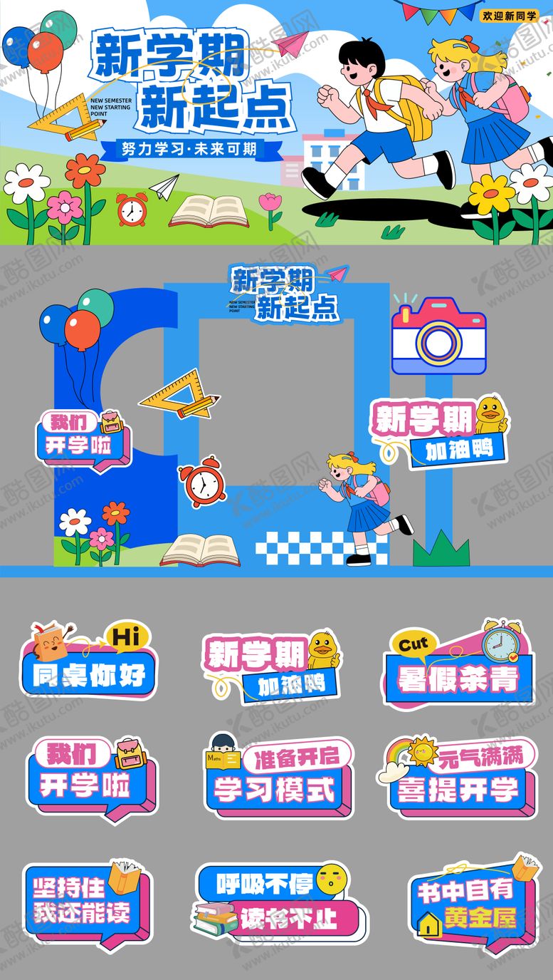 编号：51874808200937006209【酷图网】源文件下载-开学系列设计