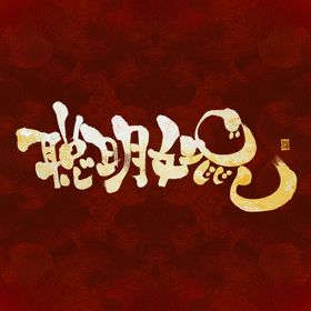 聪明如鼠