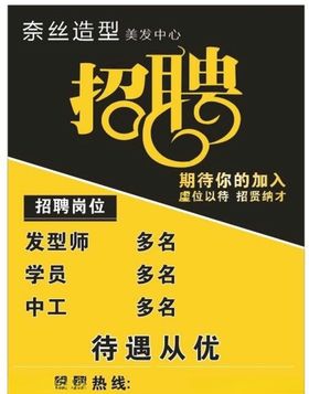广告设计招聘海报美发店