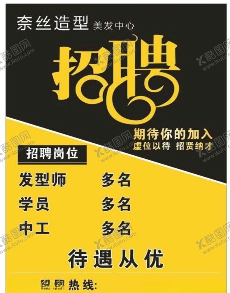 编号：36655110070742342056【酷图网】源文件下载-广告设计招聘海报美发店
