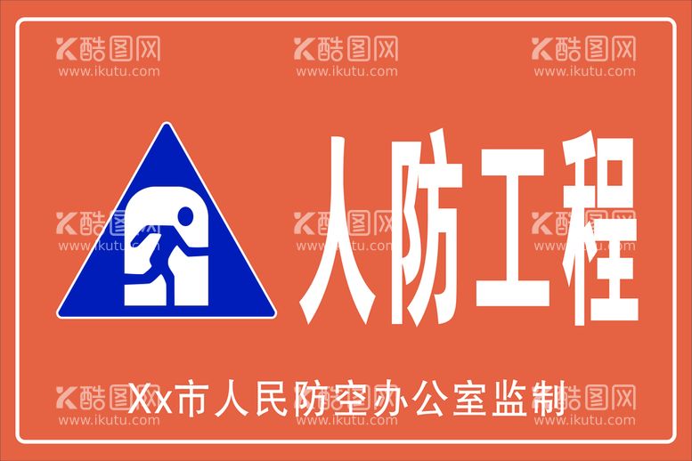 编号：91745812021036287436【酷图网】源文件下载-人防工程办公室监制