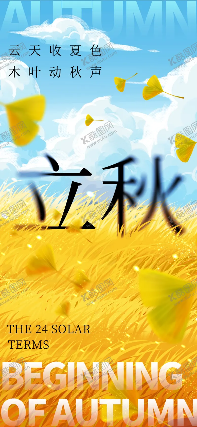 编号：84396712081148013498【酷图网】源文件下载-立秋海报