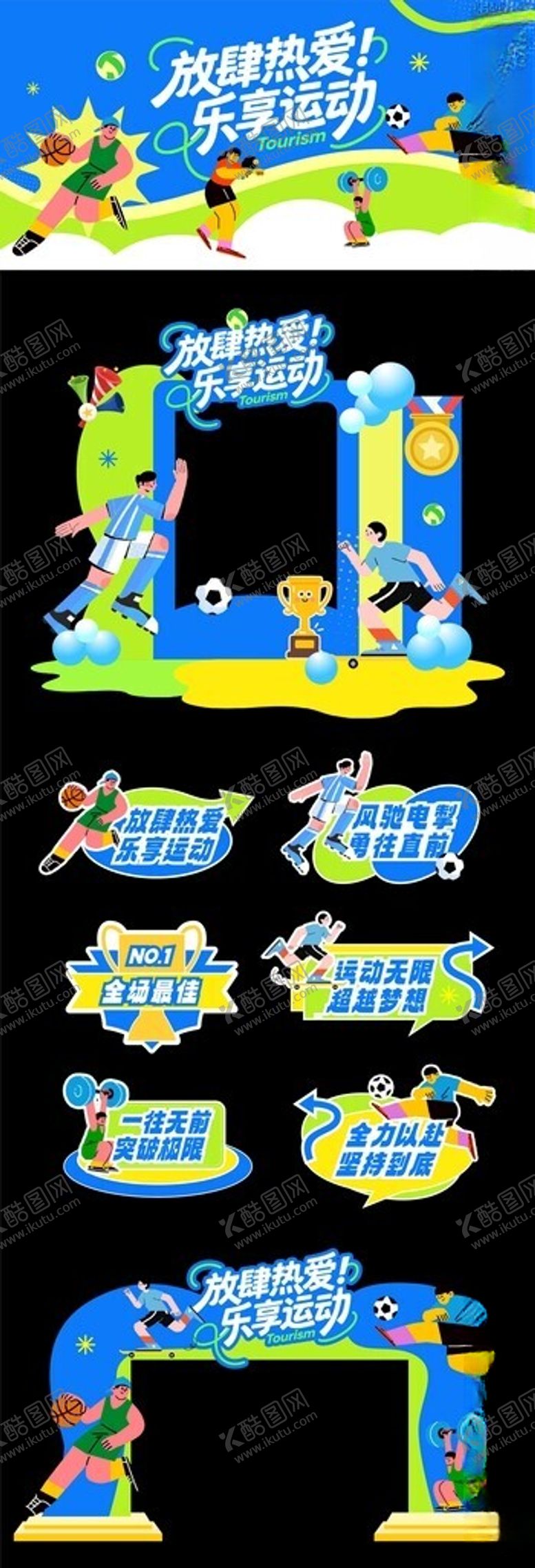 编号：67391504140121138857【酷图网】源文件下载-运动会美陈