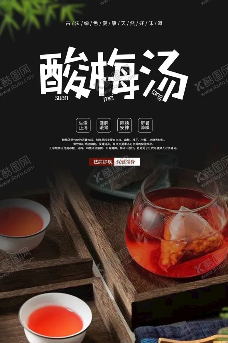 编号：07389410080054211283【酷图网】源文件下载-酸梅汤