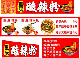 重庆风味酸辣粉宣传海报