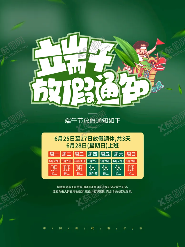 编号：10458209191740382095【酷图网】源文件下载-端午节放假通知