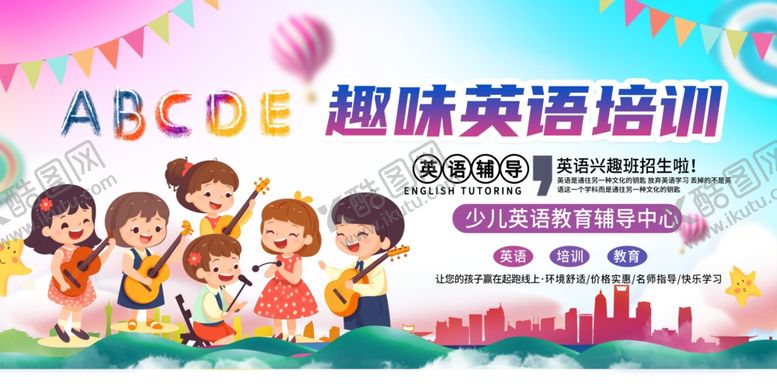 编号：20285210152136163830【酷图网】源文件下载-趣味英语培训