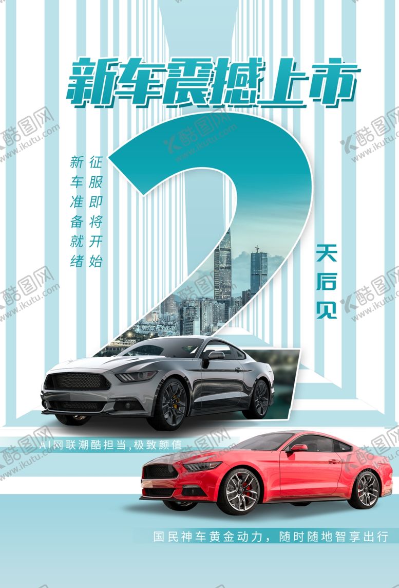 编号：54565003122034361609【酷图网】源文件下载-新车上市倒计时活动宣传海报素材