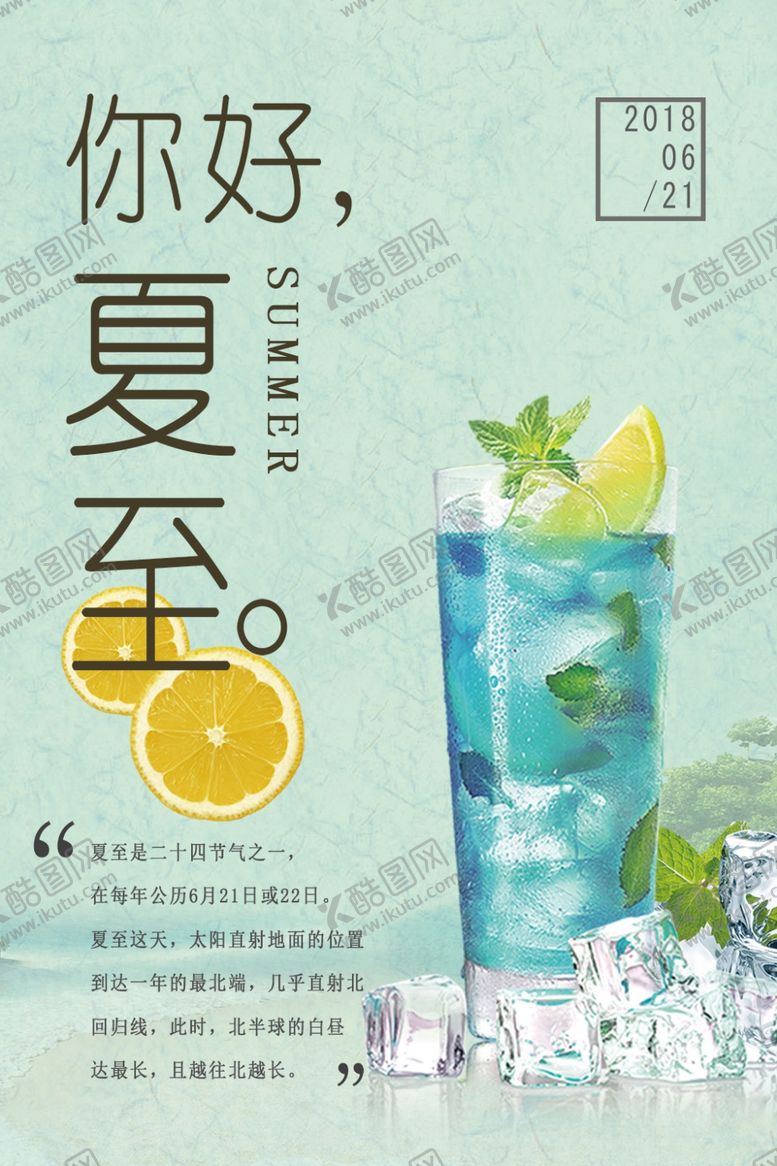 编号：94285410311053405759【酷图网】源文件下载-夏至