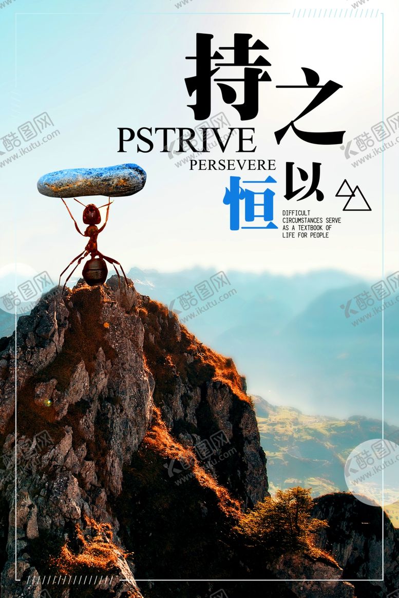 编号：84674510020409512835【酷图网】源文件下载-持之以恒
