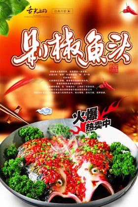 美味剁椒鱼头海报