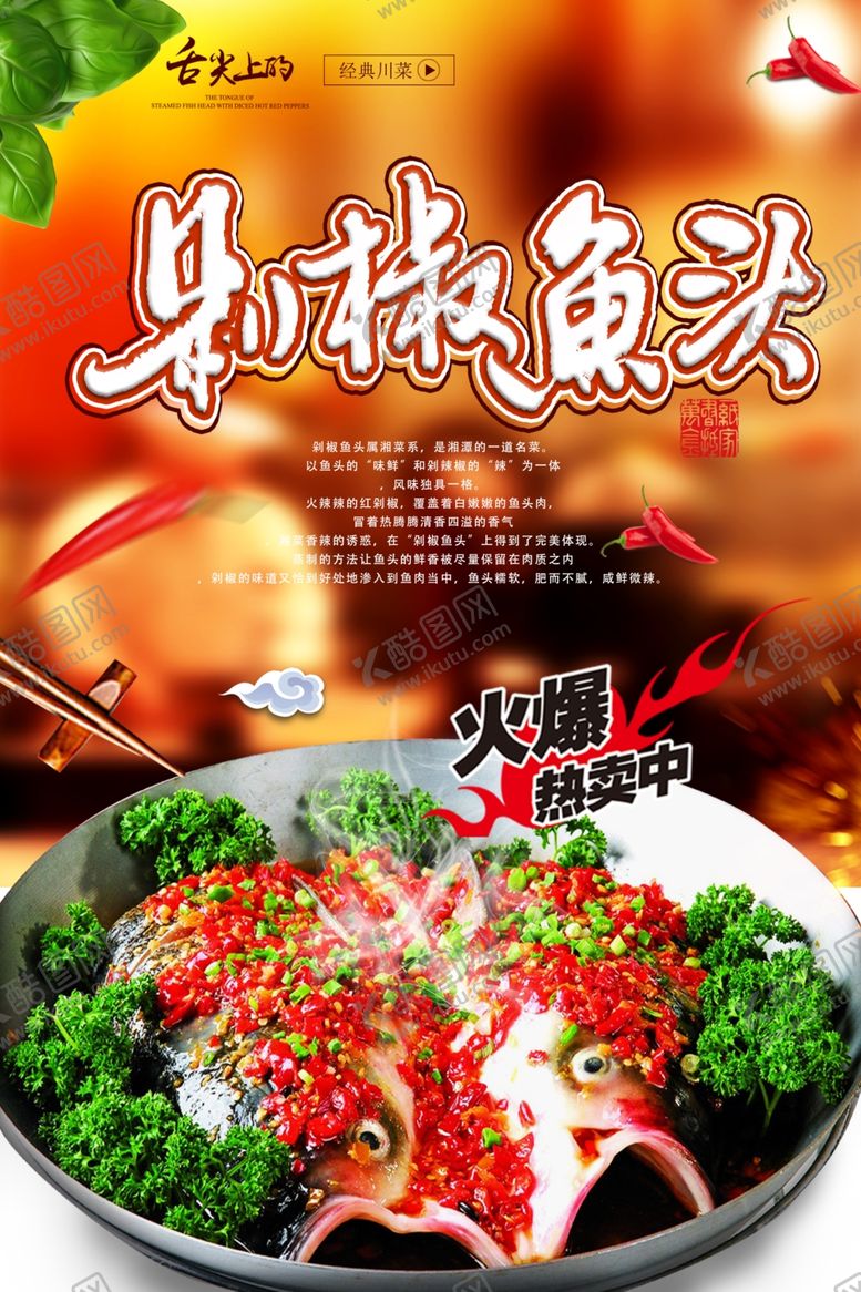 编号：89058607080453236582【酷图网】源文件下载-美味剁椒鱼头海报