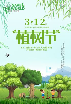 编号：26785909230545354910【酷图网】源文件下载-植树节海报  展板 保护环境 