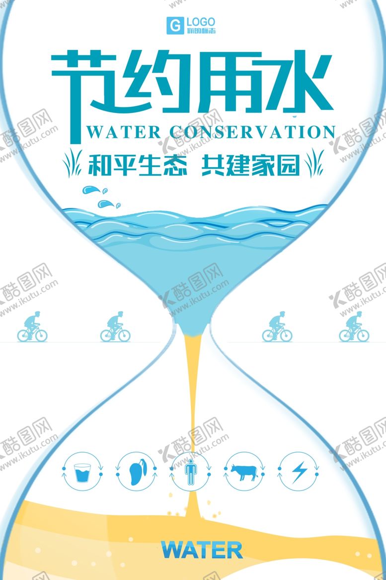 编号：73968809281228551259【酷图网】源文件下载-节约用水