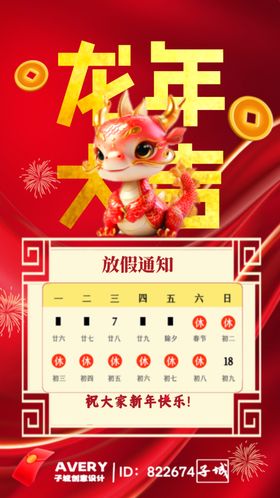 2024新年龙年放假通知