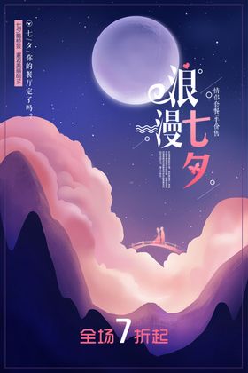 浪漫七夕