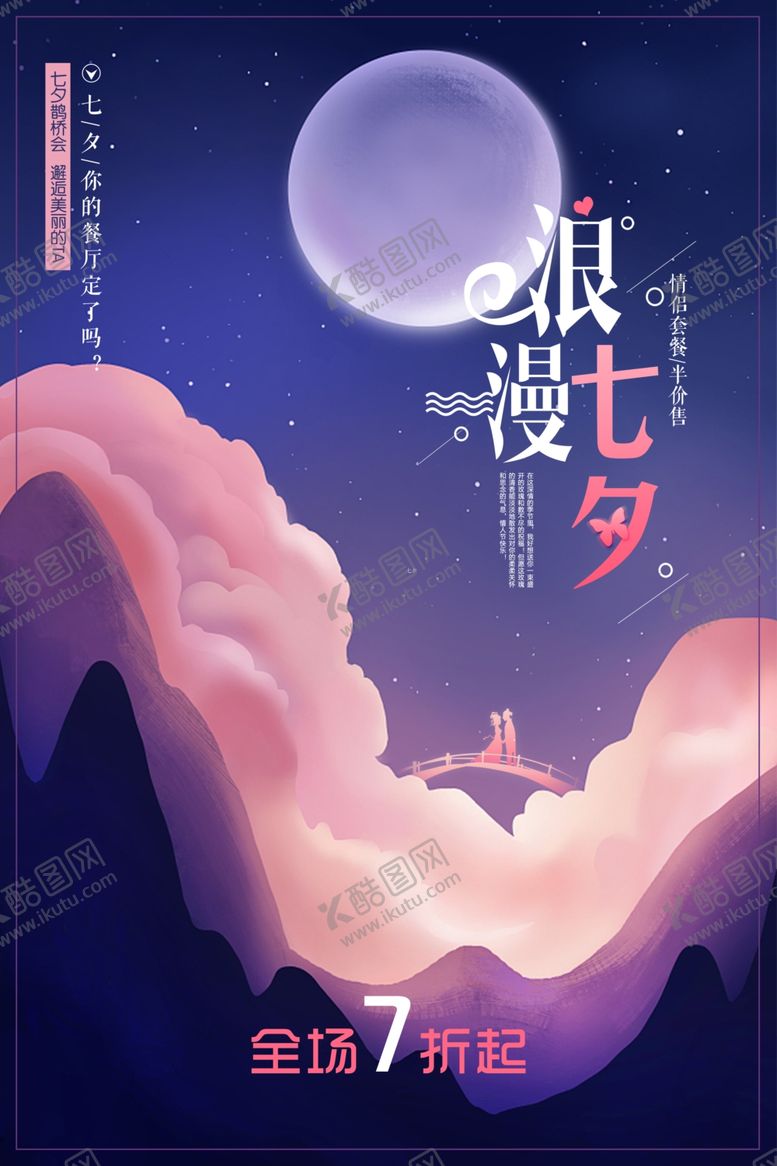 编号：96735705121012314377【酷图网】源文件下载-浪漫七夕