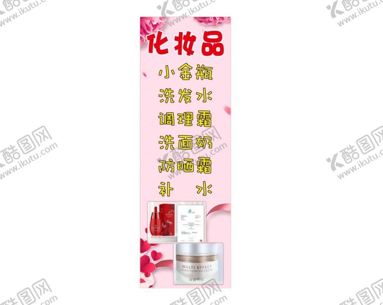 编号：13820701190911243025【酷图网】源文件下载-化妆品