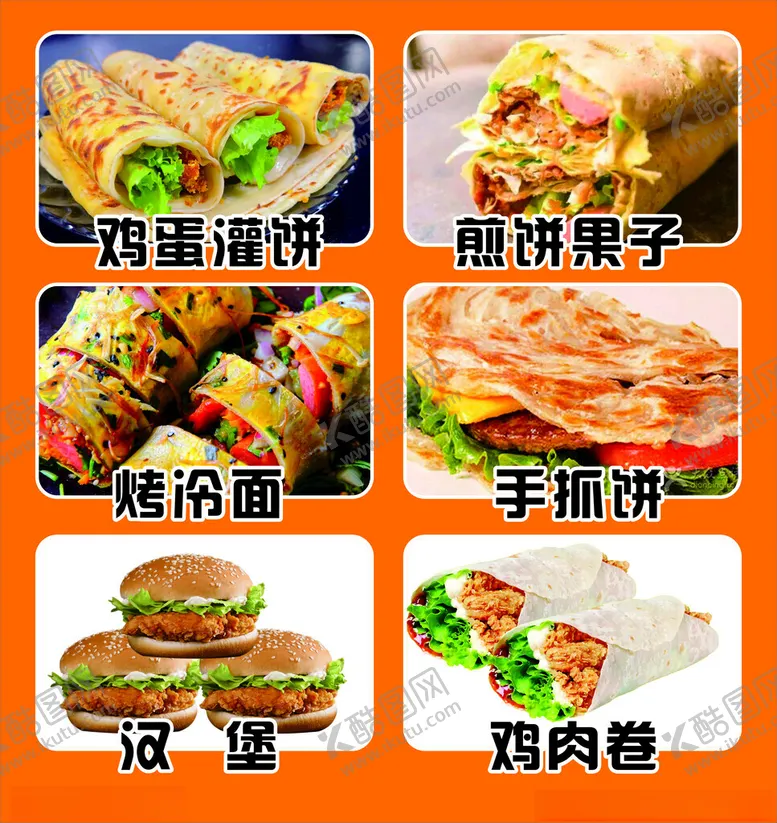 编号：12762502221459484187【酷图网】源文件下载-鸡蛋灌饼煎饼果烤冷面手抓饼