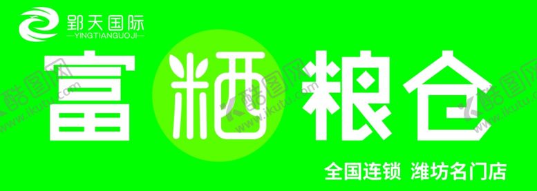 编号：83849007092228366284【酷图网】源文件下载-富硒粮仓门头招牌