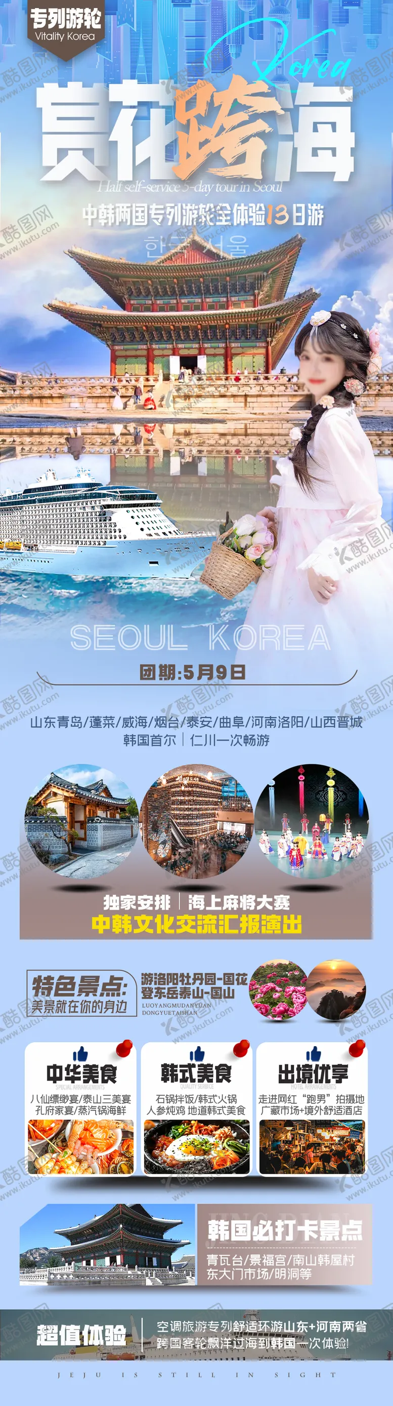 编号：58671211302010488540【酷图网】源文件下载-游轮首尔青岛洛阳旅游海报