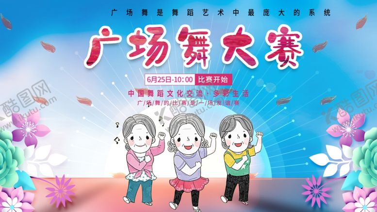 编号：37873105081918316156【酷图网】源文件下载-广场舞大赛