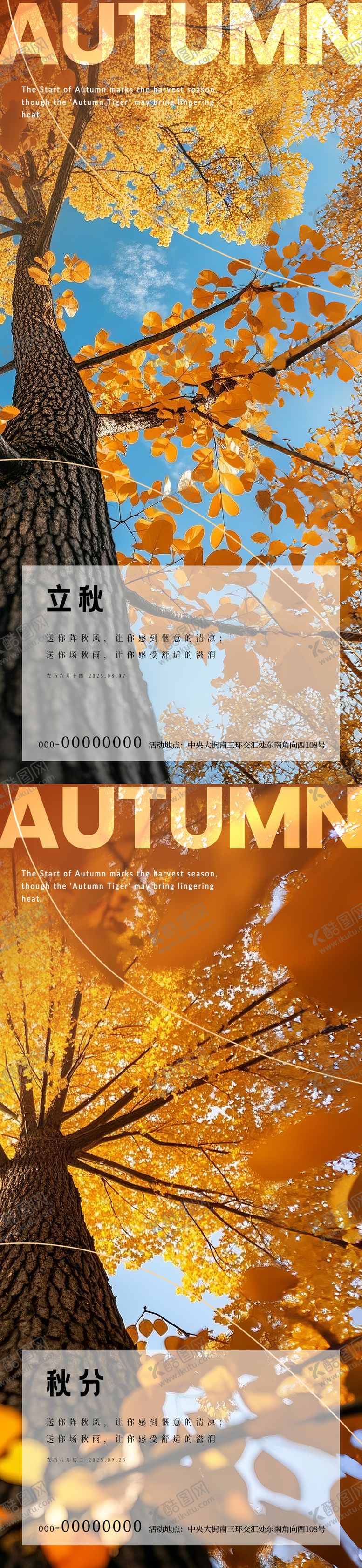 编号：31691008242214045362【酷图网】源文件下载-立秋秋分节气树林风景海报