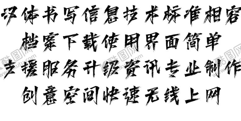 编号：94650709142023483156【酷图网】源文件下载-毛笔字体时尚设计